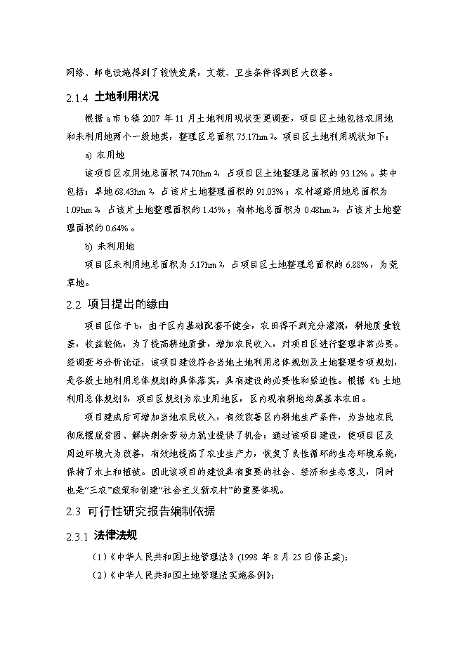 （終稿）內蒙古自治區村土地整理新增項目可行性投資論證建議書.doc（最終版）第8頁
