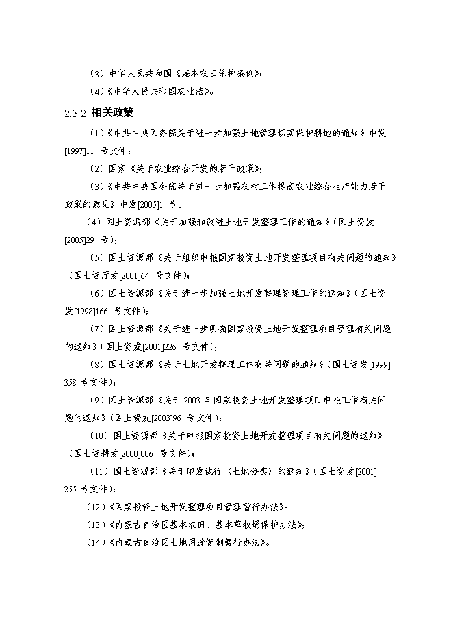 （終稿）內蒙古自治區村土地整理新增項目可行性投資論證建議書.doc（最終版）第9頁