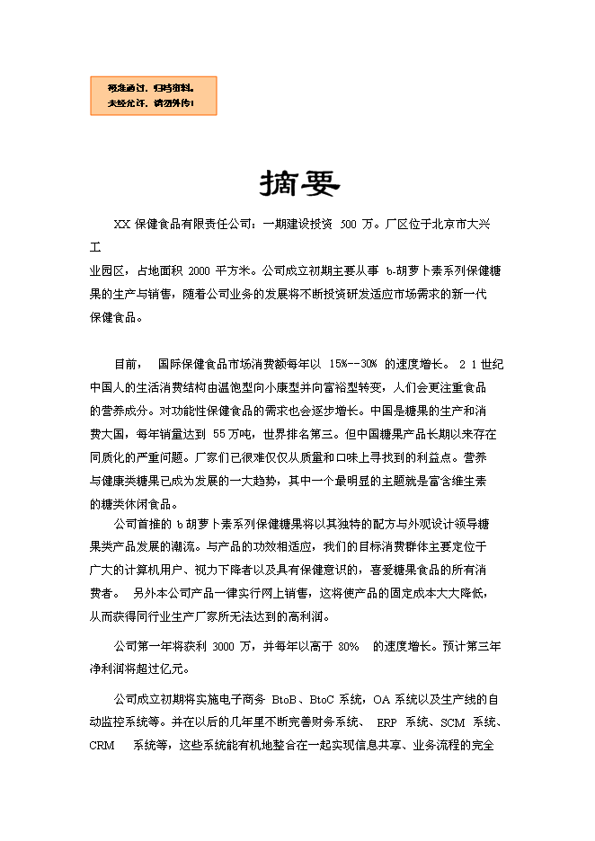 （終稿）保健食品有限公司新增項目可行性投資論證建議書.doc（最終版）