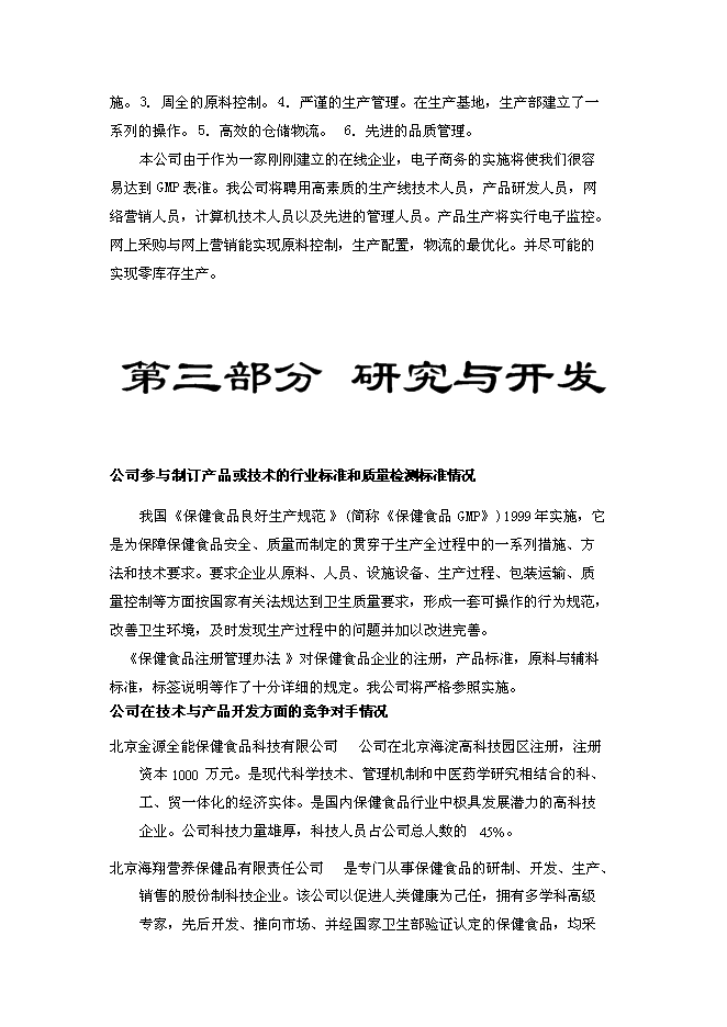 （終稿）保健食品有限公司新增項目可行性投資論證建議書.doc（最終版）