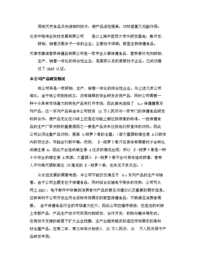 （終稿）保健食品有限公司新增項目可行性投資論證建議書.doc（最終版）