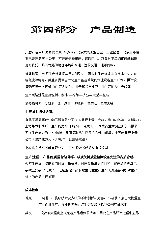 （終稿）保健食品有限公司新增項目可行性投資論證建議書.doc（最終版）