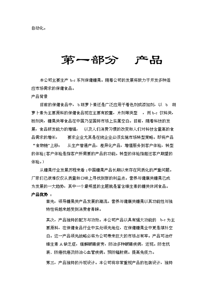 （終稿）保健食品有限公司新增項目可行性投資論證建議書.doc（最終版）
