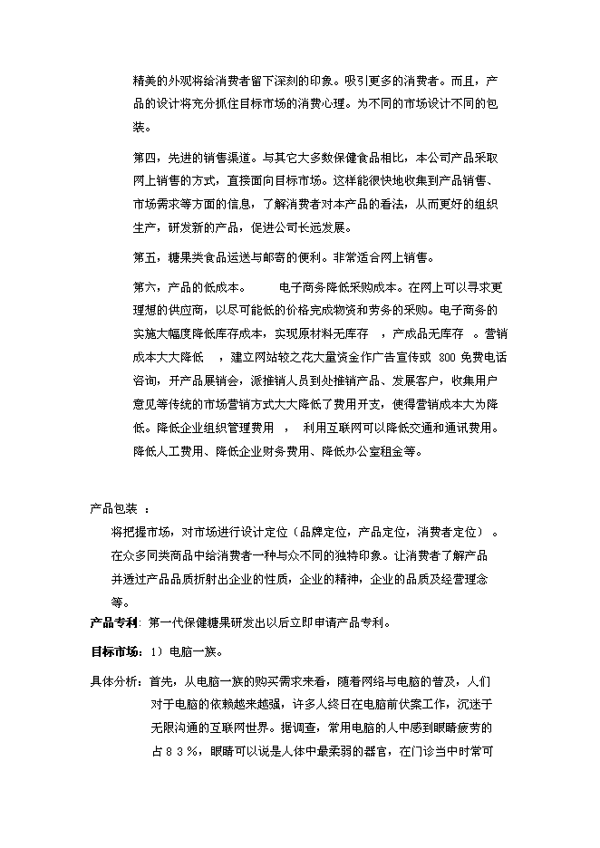 （終稿）保健食品有限公司新增項目可行性投資論證建議書.doc（最終版）