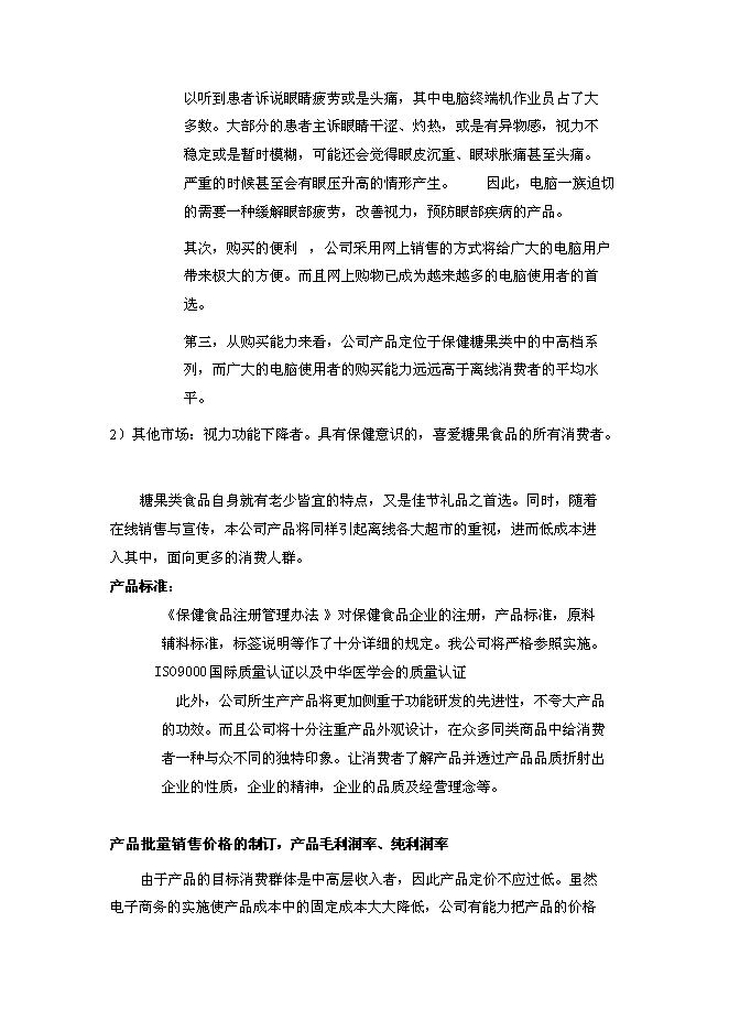 （終稿）保健食品有限公司新增項目可行性投資論證建議書.doc（最終版）