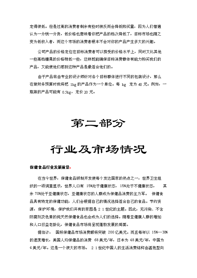 （終稿）保健食品有限公司新增項目可行性投資論證建議書.doc（最終版）
