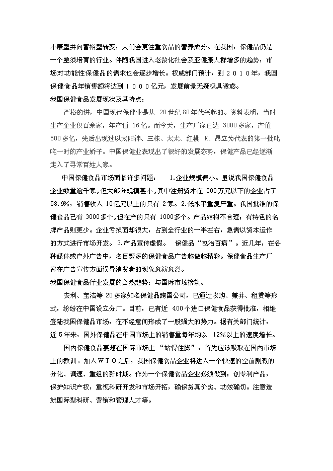 （終稿）保健食品有限公司新增項目可行性投資論證建議書.doc（最終版）