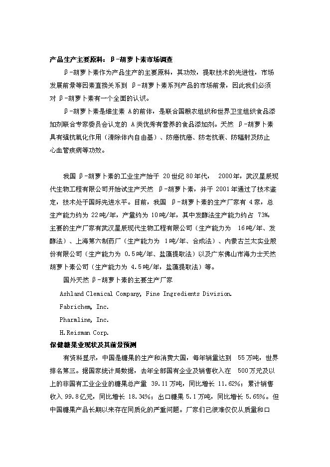 （終稿）保健食品有限公司新增項目可行性投資論證建議書.doc（最終版）