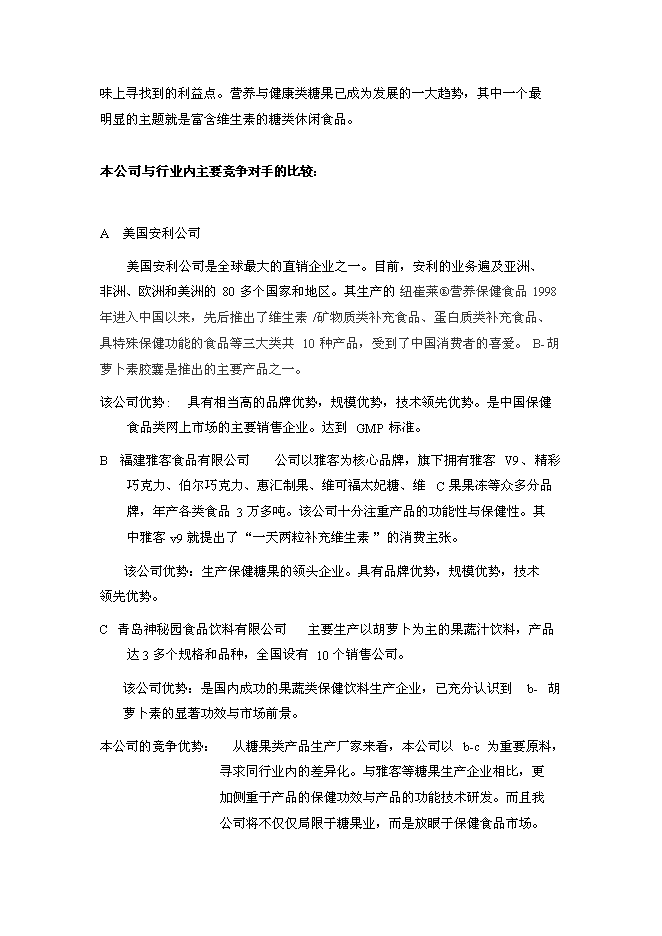 （終稿）保健食品有限公司新增項目可行性投資論證建議書.doc（最終版）