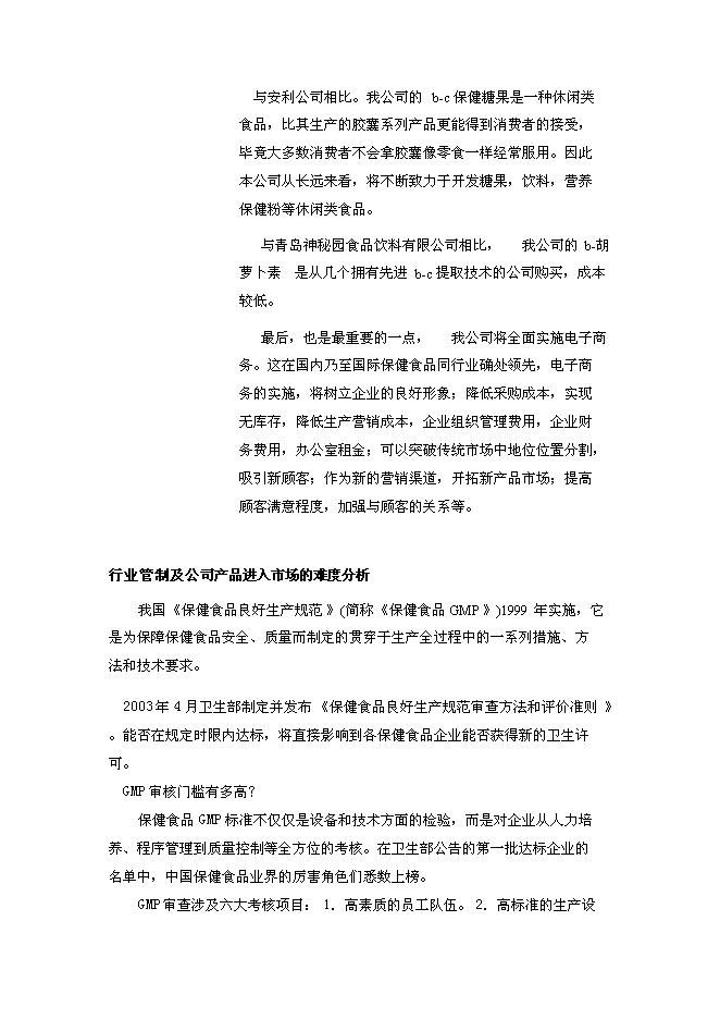 （終稿）保健食品有限公司新增項目可行性投資論證建議書.doc（最終版）