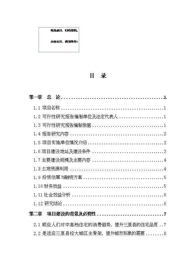 （終稿）興隆花園住宅小區新增項目可行性投資論證建議書.doc（最終版）