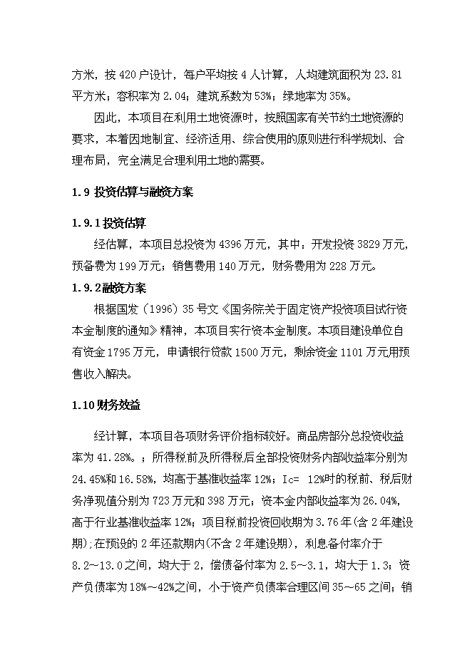 （終稿）興隆花園住宅小區新增項目可行性投資論證建議書.doc（最終版）