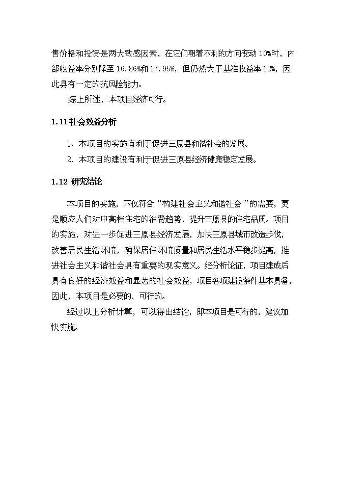 （終稿）興隆花園住宅小區新增項目可行性投資論證建議書.doc（最終版）