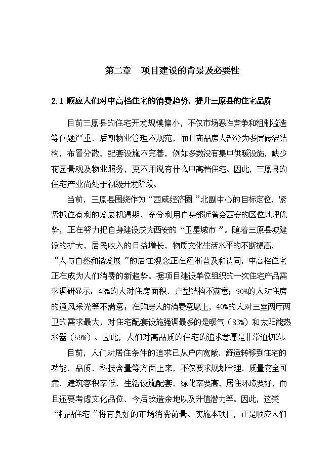 （終稿）興隆花園住宅小區新增項目可行性投資論證建議書.doc（最終版）