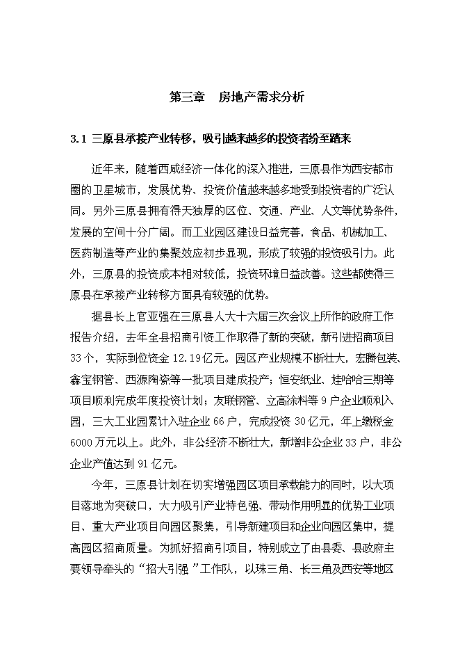 （終稿）興隆花園住宅小區新增項目可行性投資論證建議書.doc（最終版）