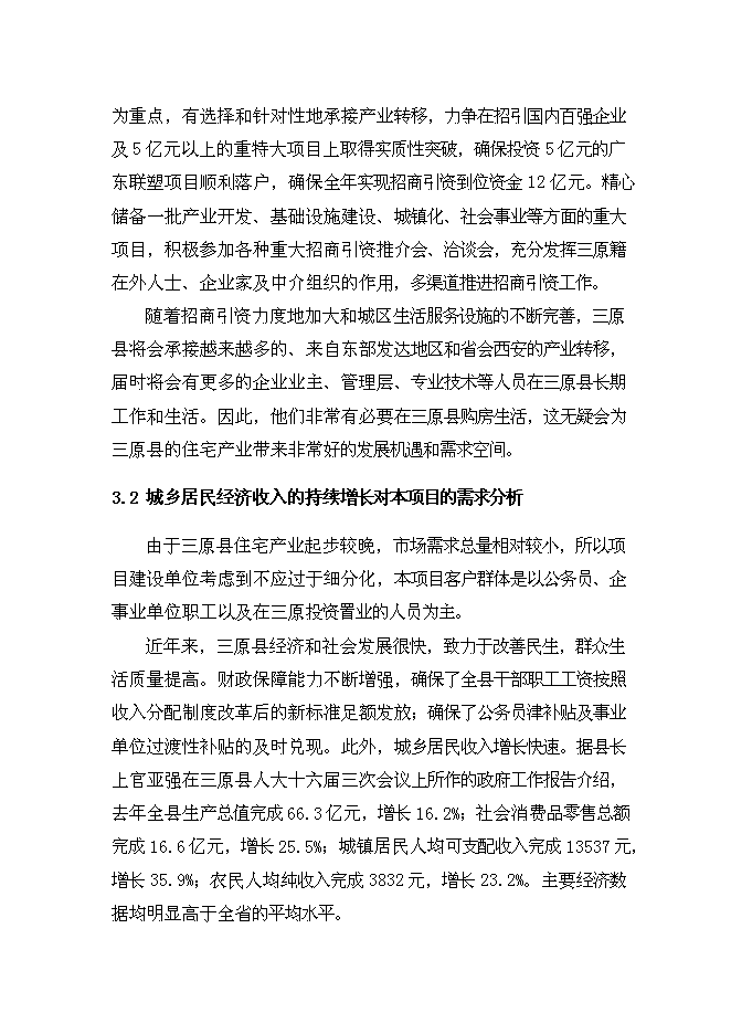（終稿）興隆花園住宅小區新增項目可行性投資論證建議書.doc（最終版）