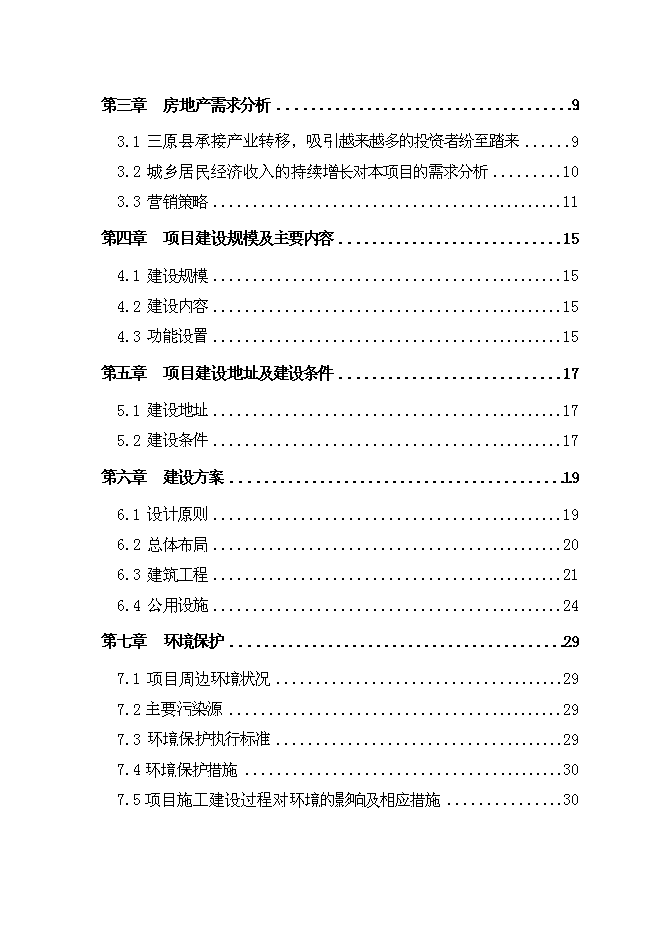 （終稿）興隆花園住宅小區新增項目可行性投資論證建議書.doc（最終版）