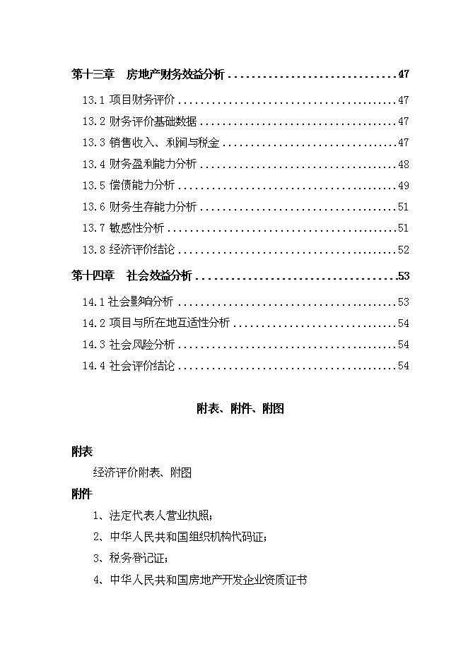 （終稿）興隆花園住宅小區新增項目可行性投資論證建議書.doc（最終版）
