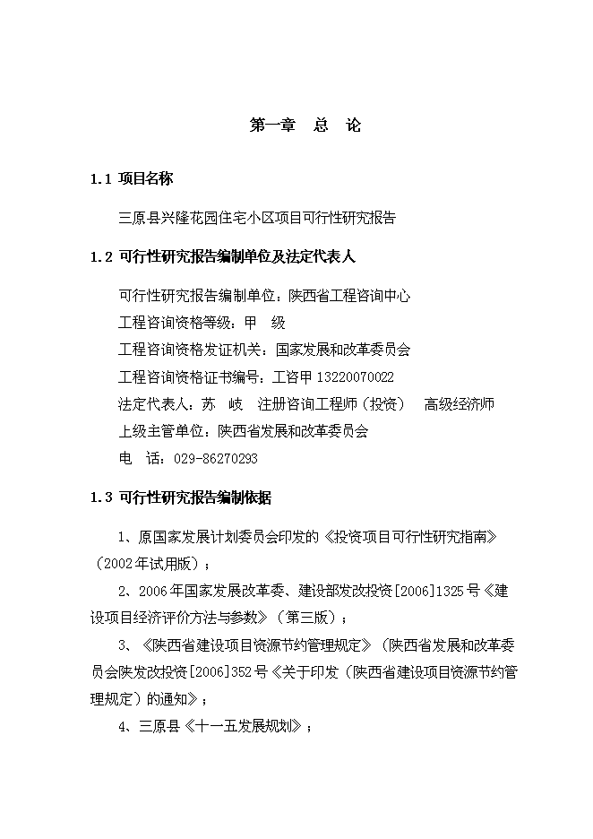 （終稿）興隆花園住宅小區新增項目可行性投資論證建議書.doc（最終版）