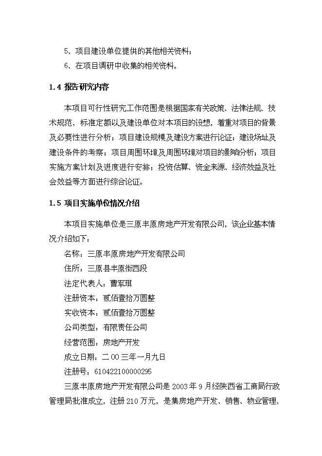 （終稿）興隆花園住宅小區新增項目可行性投資論證建議書.doc（最終版）
