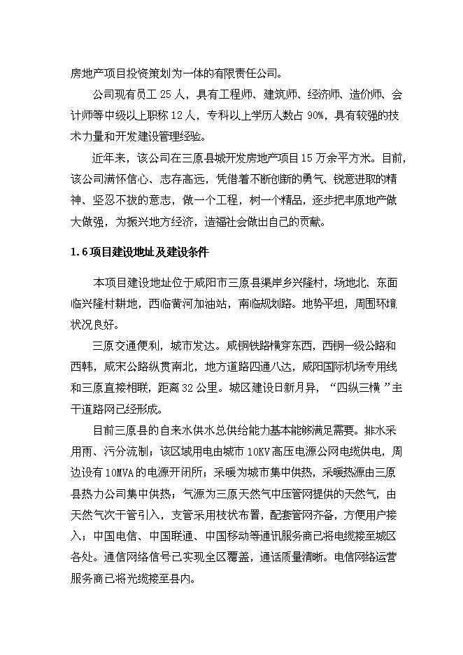 （終稿）興隆花園住宅小區新增項目可行性投資論證建議書.doc（最終版）