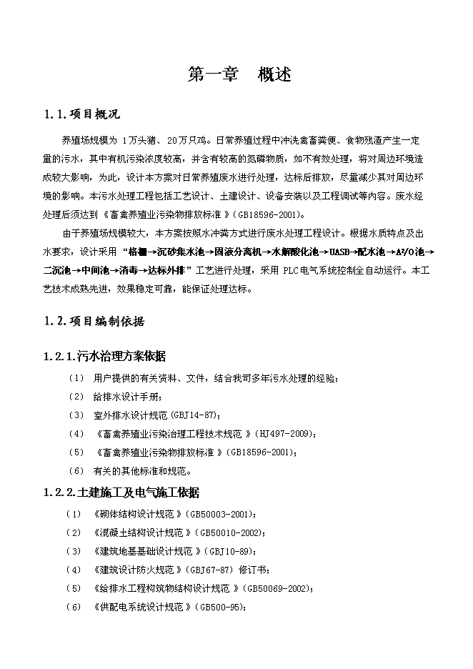 （終稿）養殖場污水處理工程新增項目可行性投資論證建議書.doc（最終版）第1頁