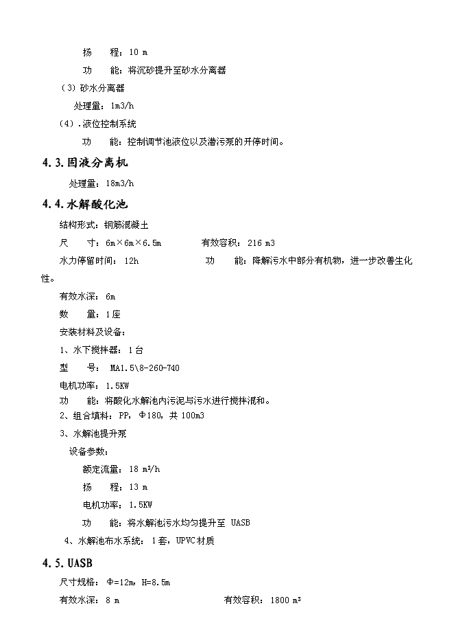 （終稿）養殖場污水處理工程新增項目可行性投資論證建議書.doc（最終版）第10頁