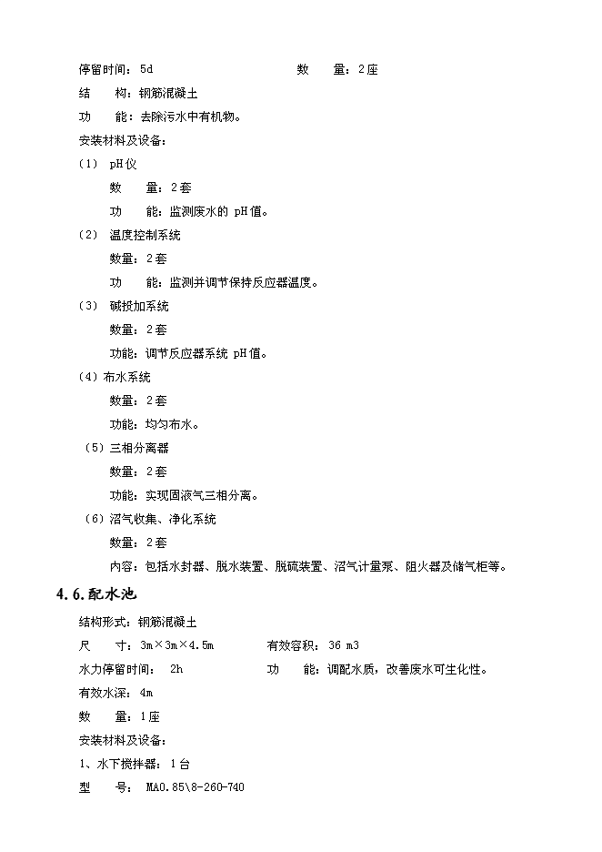 （終稿）養殖場污水處理工程新增項目可行性投資論證建議書.doc（最終版）第11頁