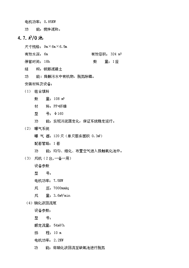 （終稿）養殖場污水處理工程新增項目可行性投資論證建議書.doc（最終版）第12頁