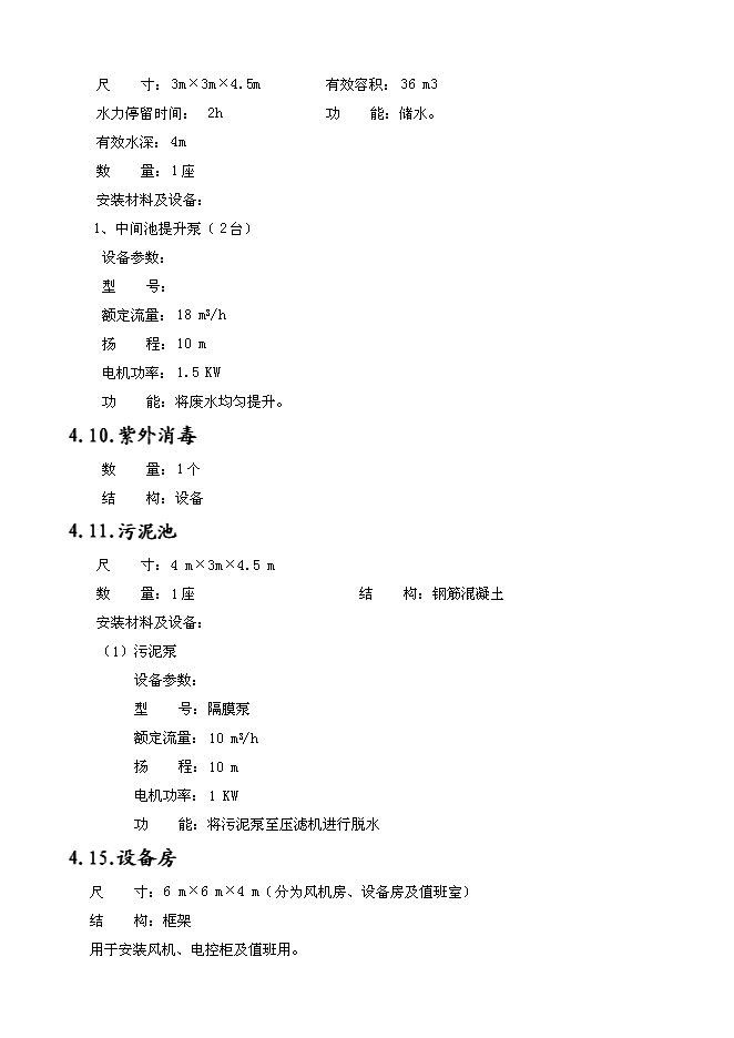 （終稿）養殖場污水處理工程新增項目可行性投資論證建議書.doc（最終版）第14頁