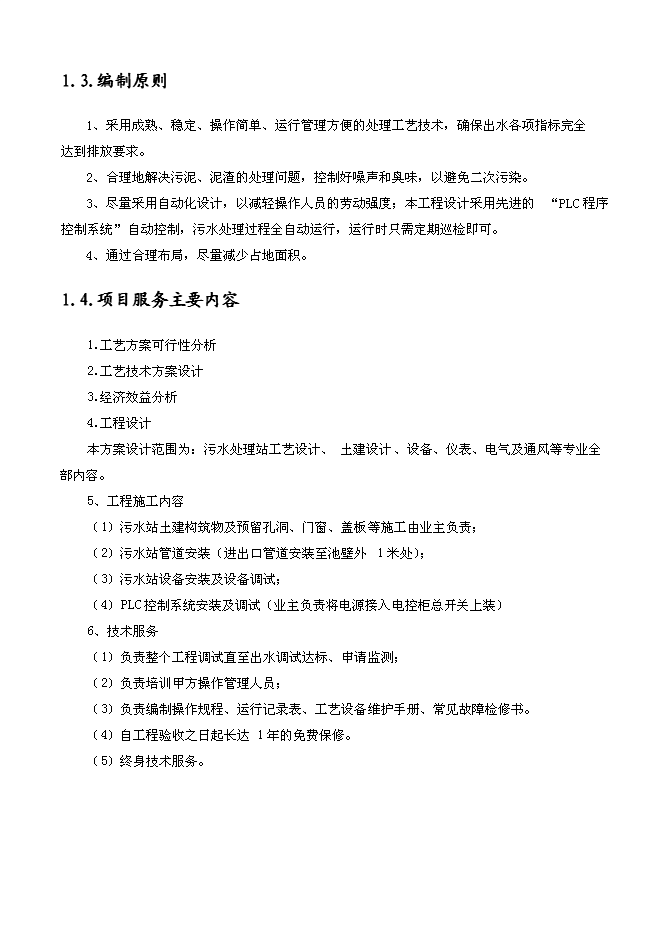 （終稿）養殖場污水處理工程新增項目可行性投資論證建議書.doc（最終版）第2頁