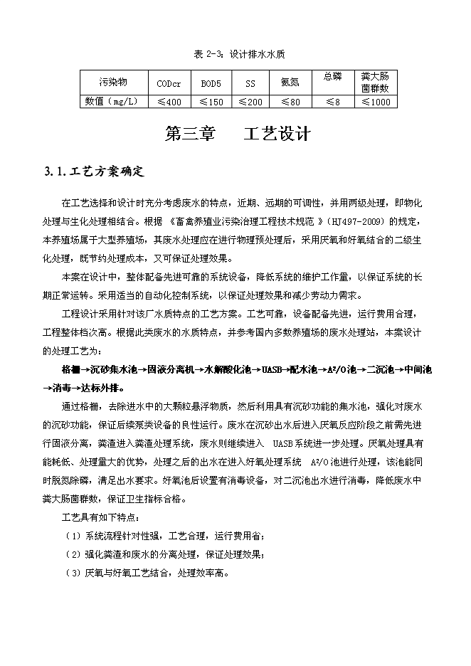 （終稿）養殖場污水處理工程新增項目可行性投資論證建議書.doc（最終版）第4頁
