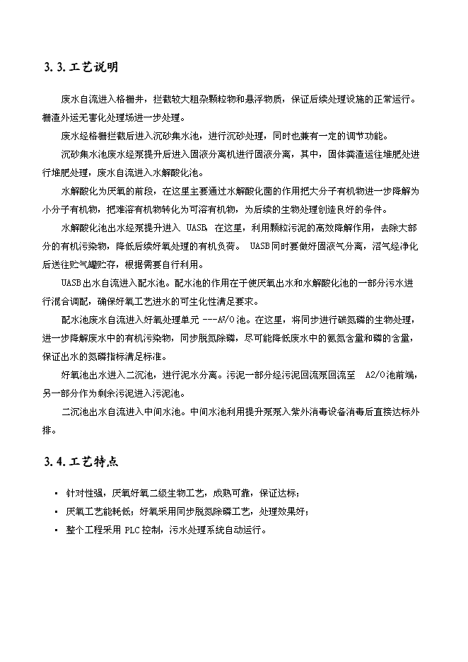 （終稿）養殖場污水處理工程新增項目可行性投資論證建議書.doc（最終版）第8頁