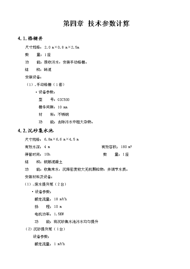 （終稿）養殖場污水處理工程新增項目可行性投資論證建議書.doc（最終版）第9頁