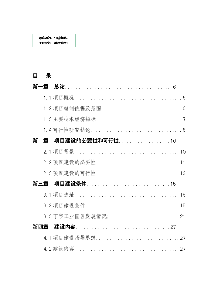 （終稿）興城社區村級文化服務活動中心新增項目可行性投資論證建議書.doc（最終版）
