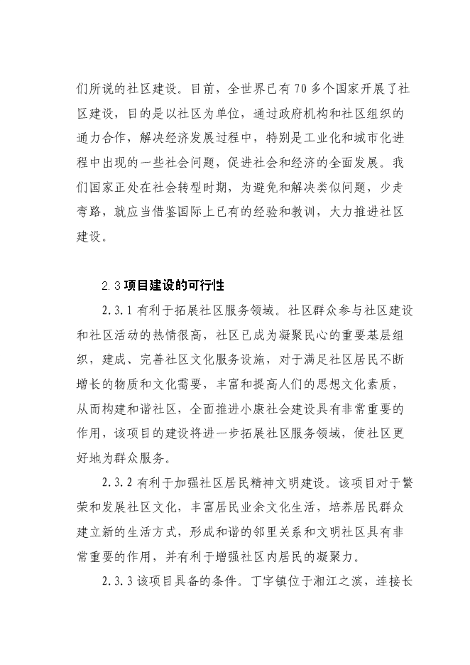 （終稿）興城社區村級文化服務活動中心新增項目可行性投資論證建議書.doc（最終版）