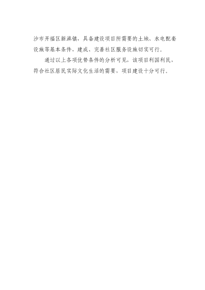 （終稿）興城社區村級文化服務活動中心新增項目可行性投資論證建議書.doc（最終版）