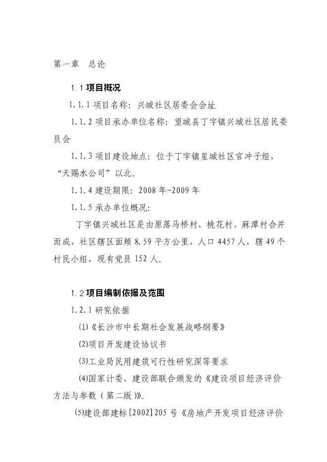 （終稿）興城社區村級文化服務活動中心新增項目可行性投資論證建議書.doc（最終版）