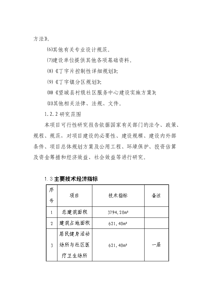 （終稿）興城社區村級文化服務活動中心新增項目可行性投資論證建議書.doc（最終版）