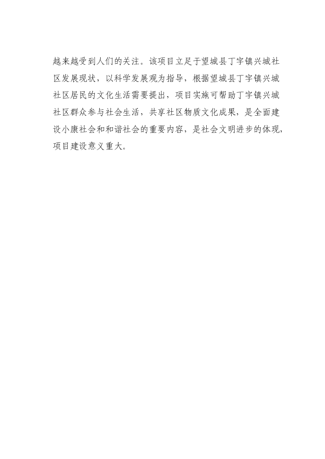 （終稿）興城社區村級文化服務活動中心新增項目可行性投資論證建議書.doc（最終版）