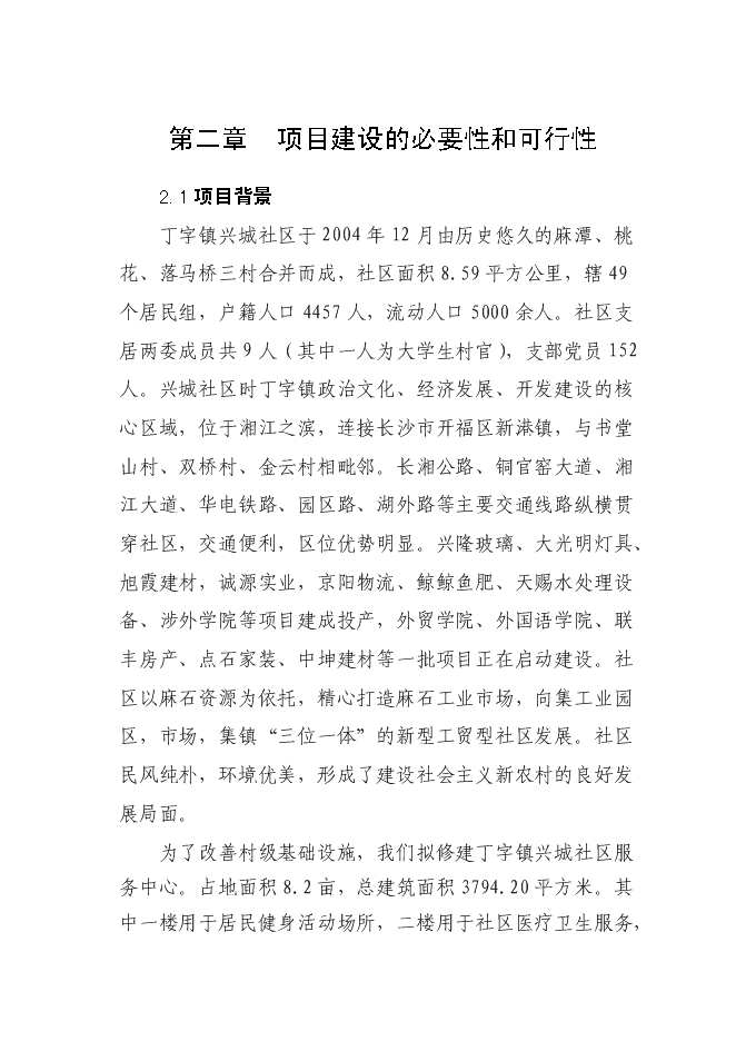 （終稿）興城社區村級文化服務活動中心新增項目可行性投資論證建議書.doc（最終版）
