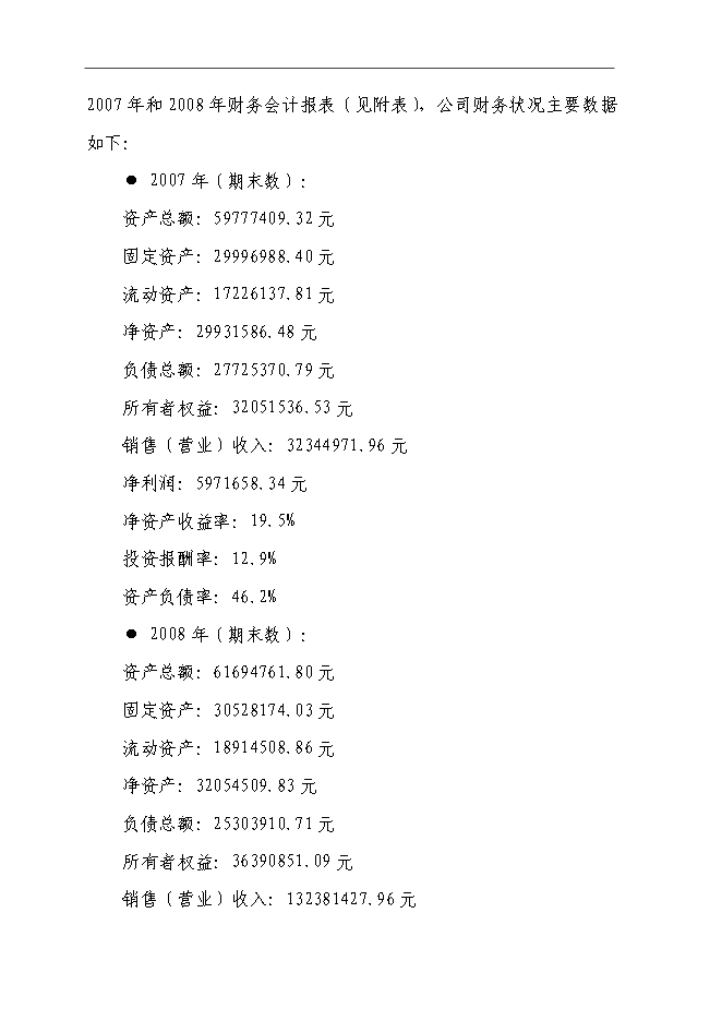 （終稿）養殖基地新增項目可行性投資論證建議書.doc（最終版）第2頁