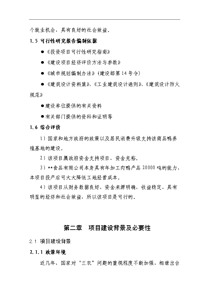 （終稿）養殖基地新增項目可行性投資論證建議書.doc（最終版）第5頁