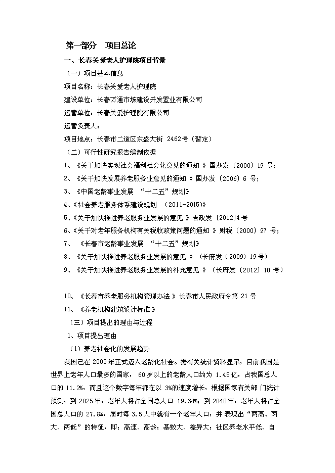 （終稿）關愛老人護理院新增項目可行性投資論證建議書.doc（最終版）第1頁