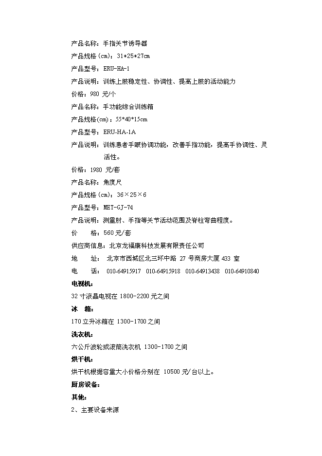 （終稿）關愛老人護理院新增項目可行性投資論證建議書.doc（最終版）第10頁