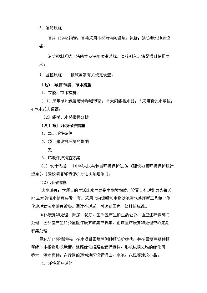（終稿）關愛老人護理院新增項目可行性投資論證建議書.doc（最終版）第13頁