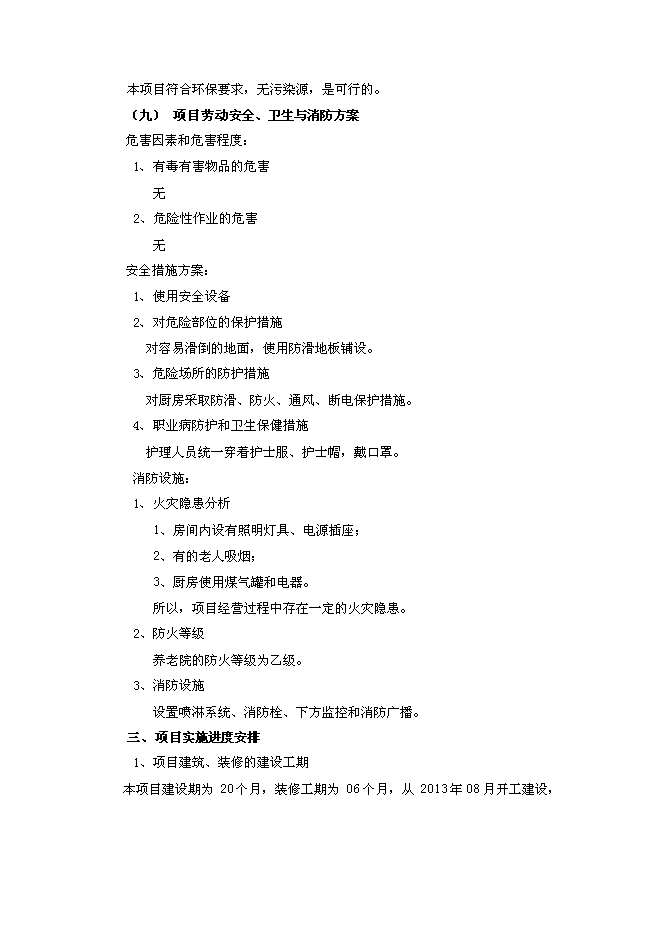（終稿）關愛老人護理院新增項目可行性投資論證建議書.doc（最終版）第14頁