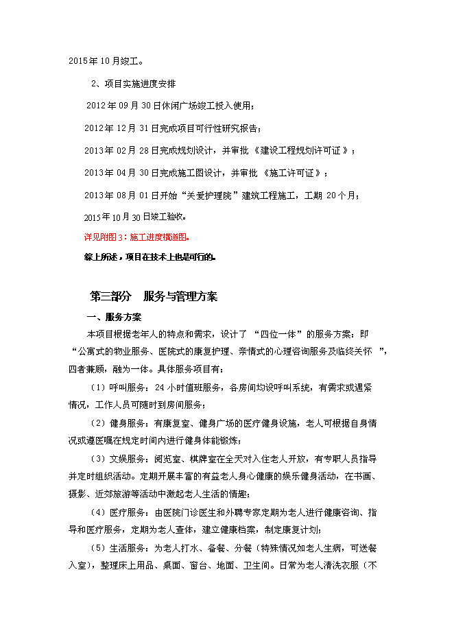 （終稿）關愛老人護理院新增項目可行性投資論證建議書.doc（最終版）第15頁
