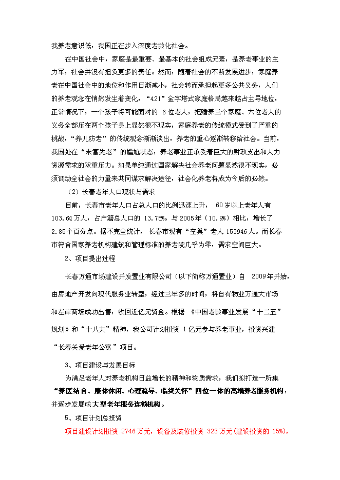 （終稿）關愛老人護理院新增項目可行性投資論證建議書.doc（最終版）第2頁