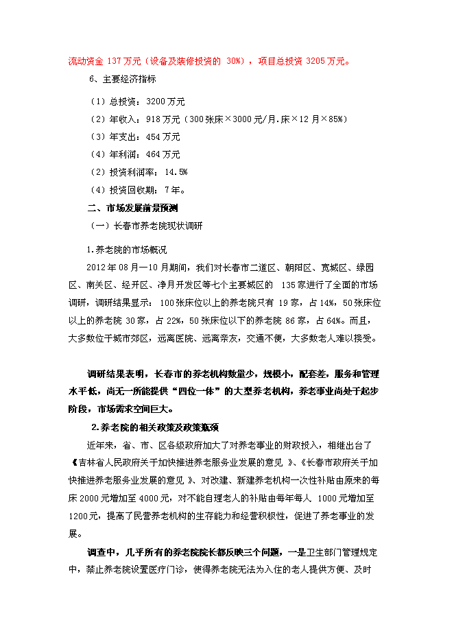 （終稿）關愛老人護理院新增項目可行性投資論證建議書.doc（最終版）第3頁